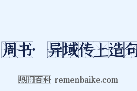 周书·异域传上造句是什么意思的图片